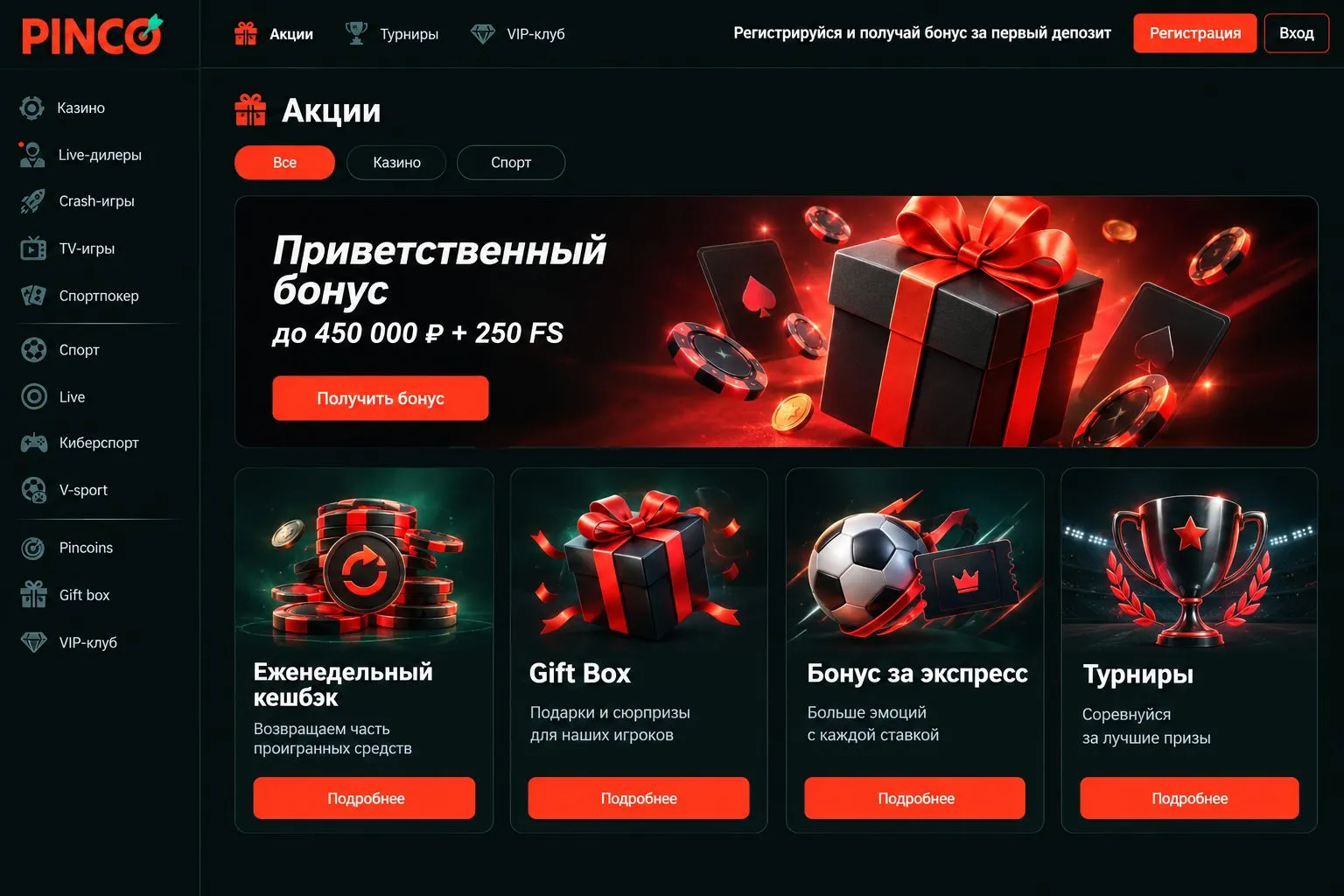 Ежедневные и еженедельные акции пинко на странице промо Ежедневные и еженедельные акции пинко